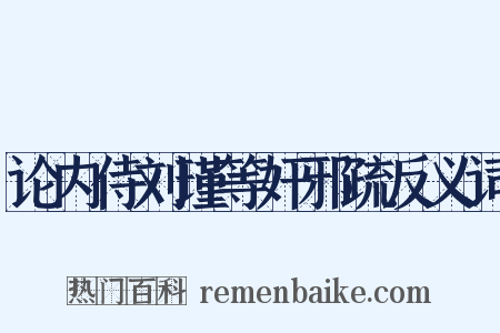 论内侍刘瑾等奸邪疏反义词是什么意思的图片